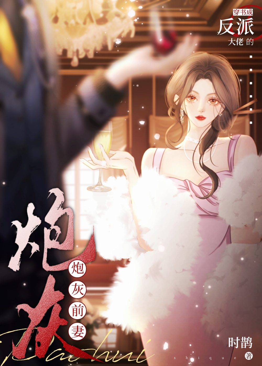 穿成反派大佬的炮灰前妻百度网盘