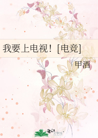 我要上电视电竞百度云