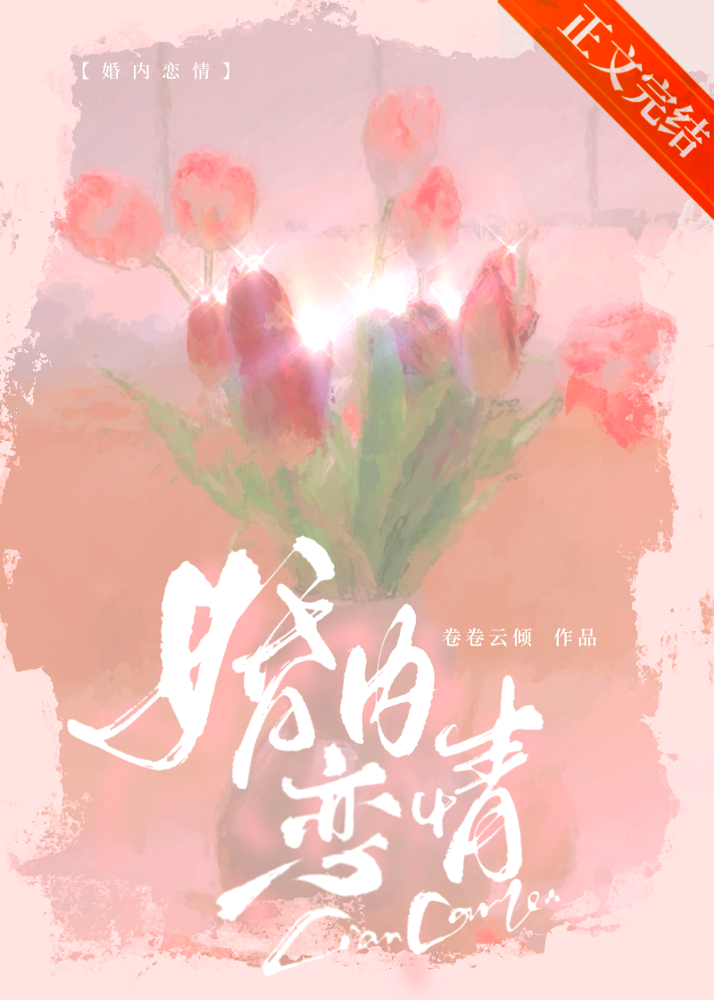 婚内恋情卷卷云倾讲什么