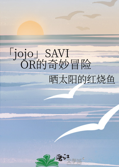 jojof的奇妙冒险