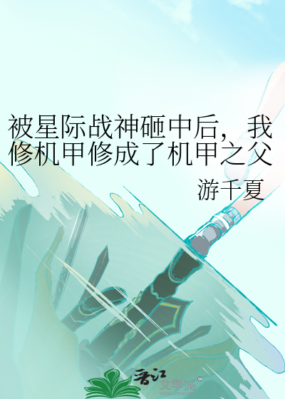 星际之超级机甲战神