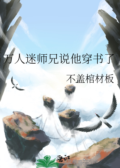 万人迷师弟黑化