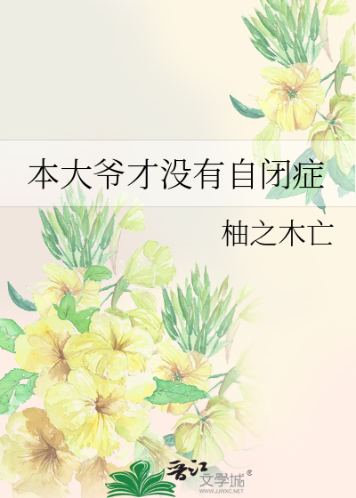网王本大爷才没有自闭症