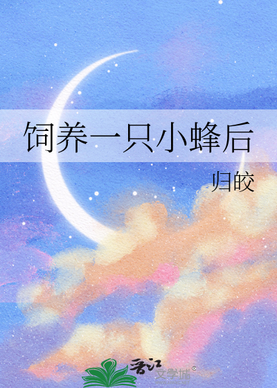 饲养一只小蜂后果怎么样