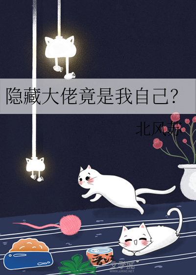 隐藏大佬竟是我自己漫画