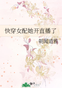 快穿直播女配搞事情