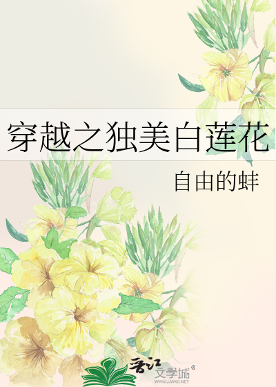 穿越白莲花的必备素养