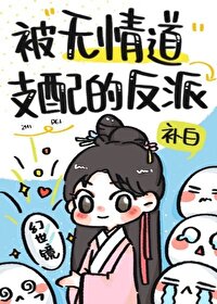 反派他修无情道