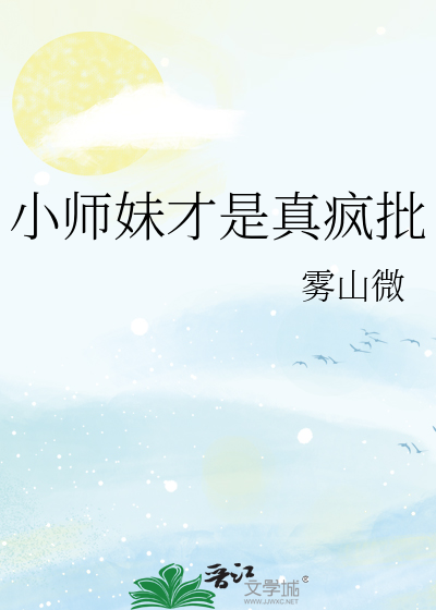 小师妹才是真疯批小说