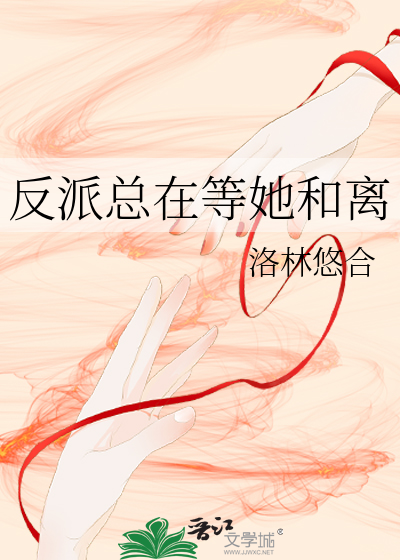 反派总在垂延我