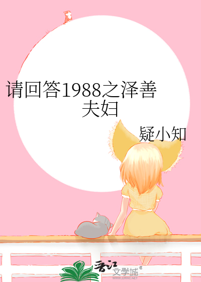 请回答1988之泽善cp小说