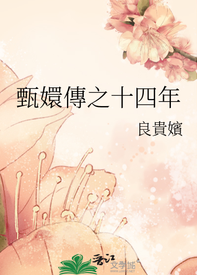 甄嬛传之原创