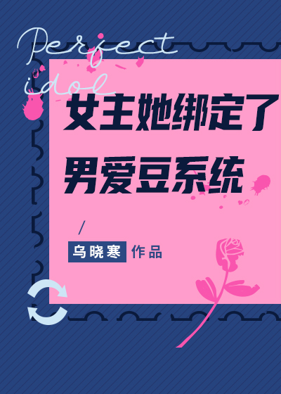 女主绑定了一个系统的小说