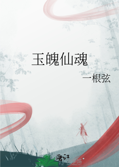 玉魂师简介