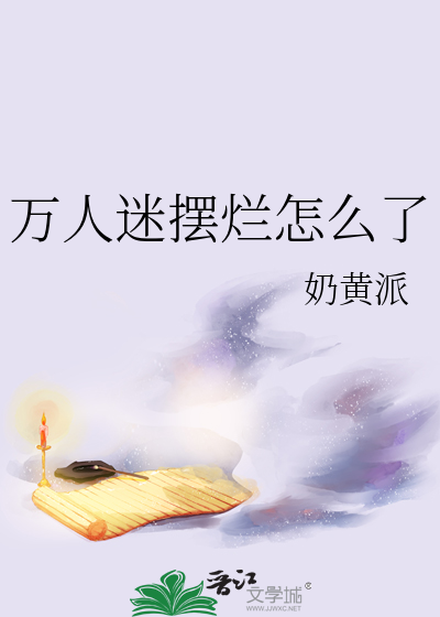 万人迷 是谁