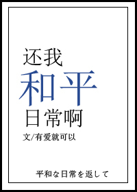 还我和平日常啊笔趣阁小说免费阅读全文