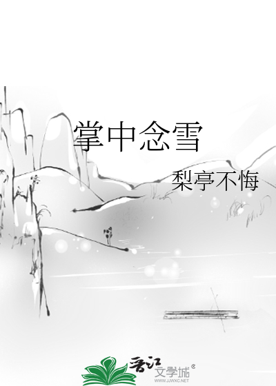 掌中念雪txt