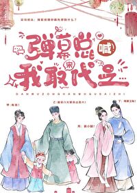 弹幕总喊我取宋代之免费