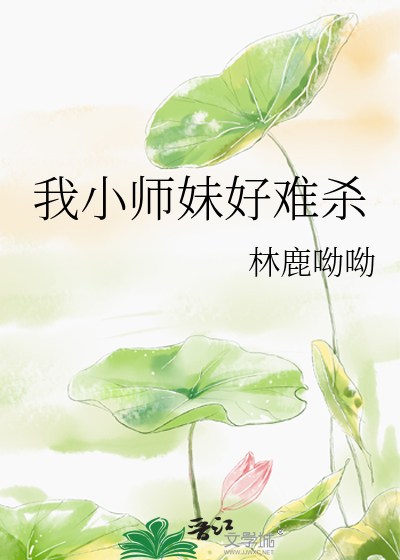 小师妹又凶有