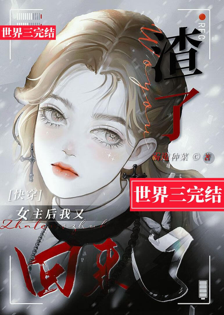 我渣了女主的鱼塘小说免费阅读