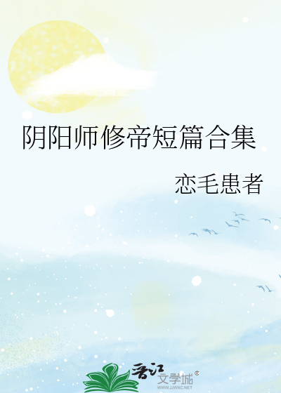 阴阳师修帝剧情介绍