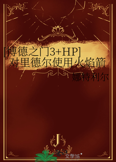 [博德之门3+HP]对里德尔使用火焰箭