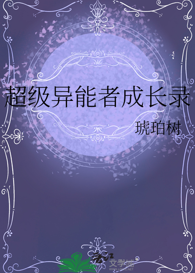 都市超级异能者有声小说