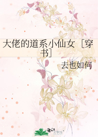 大佬的道系小仙女百度云