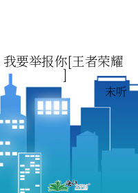 王者荣耀举报干得漂亮