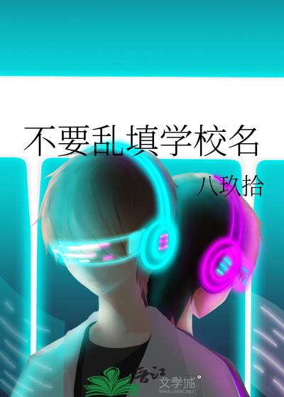 不写学校名称只写了地址