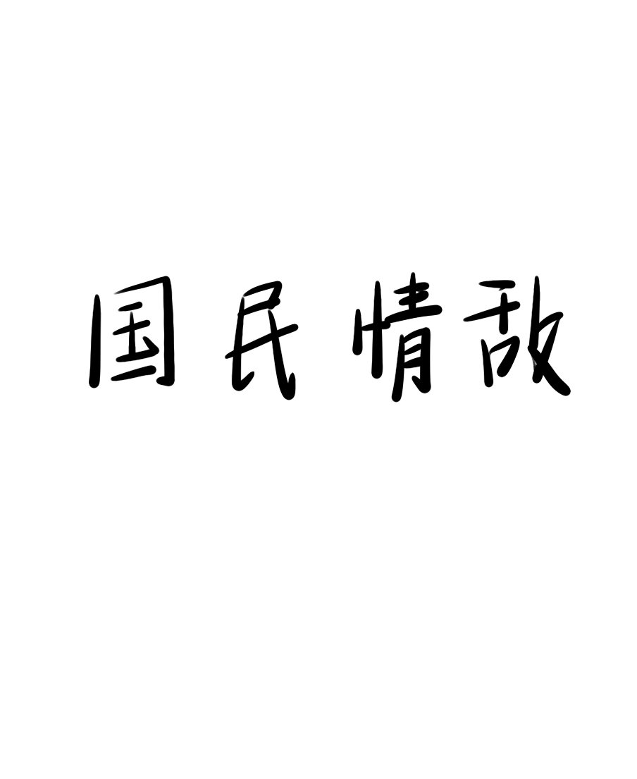 国民情敌桔子粟全文免费阅读