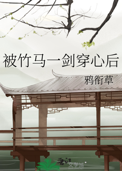 被竹马看上怎么办全文