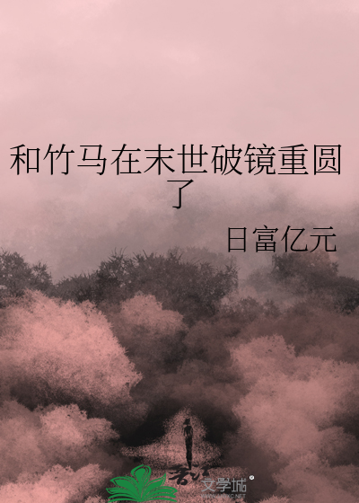 破镜重圆竹马双男主