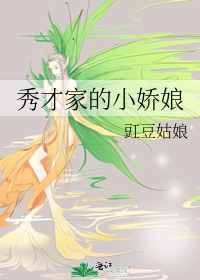 秀才家的小娇娘好看吗