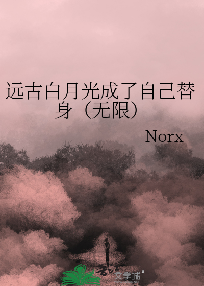 远古白月光成了自己的替身