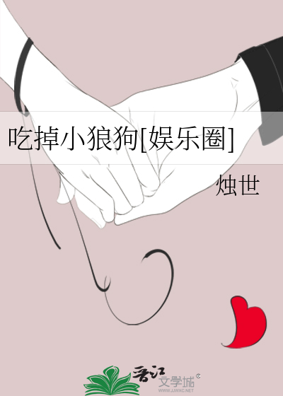 被小狼狗吃干抹净