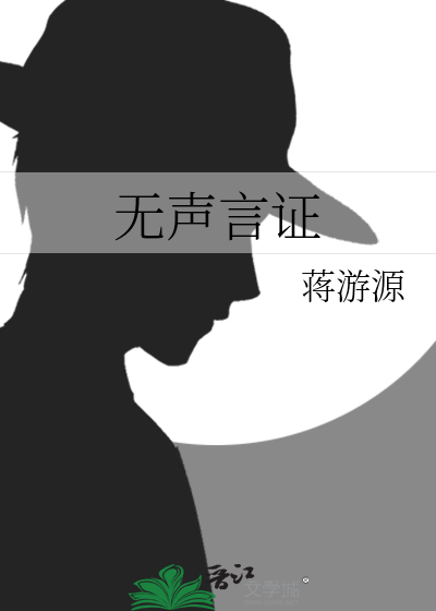 无声言证结局解析