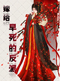 嫁给注定早死的反派秦皇小说