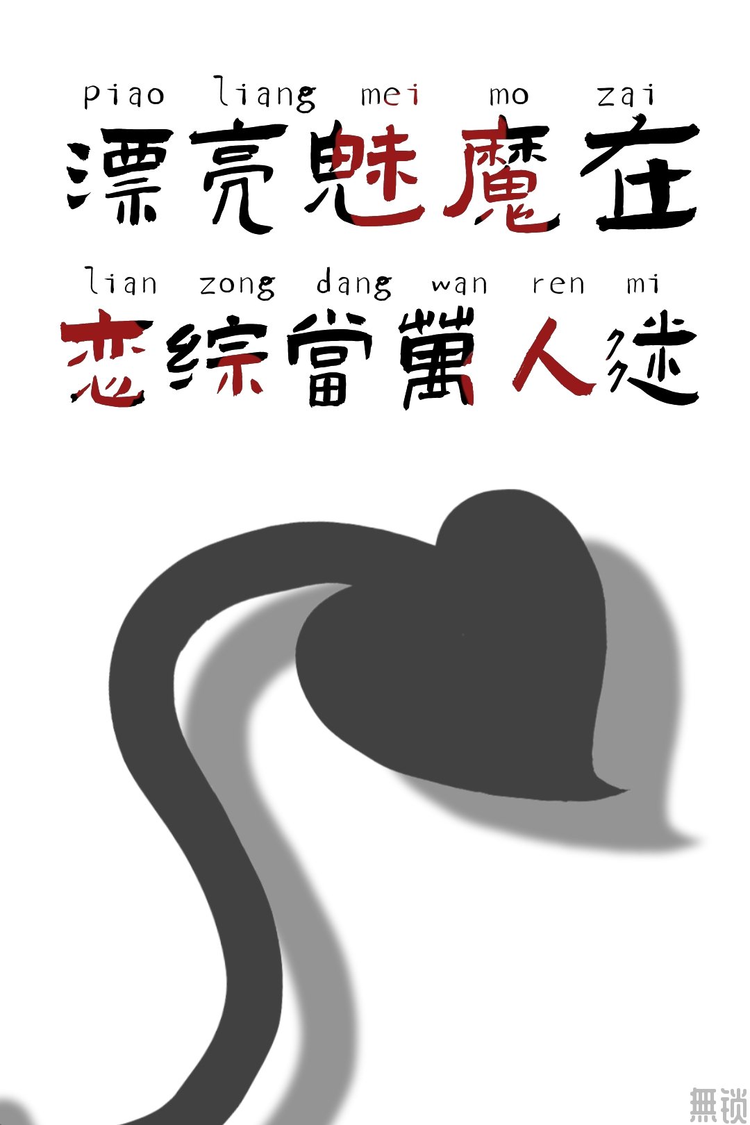 小魅魔在恋综当万人迷