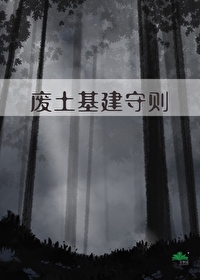 废土基建守则姚麦乐文