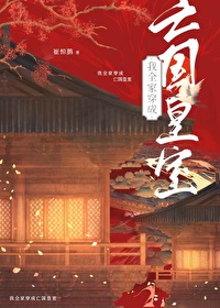 全家穿越后我成了团宠