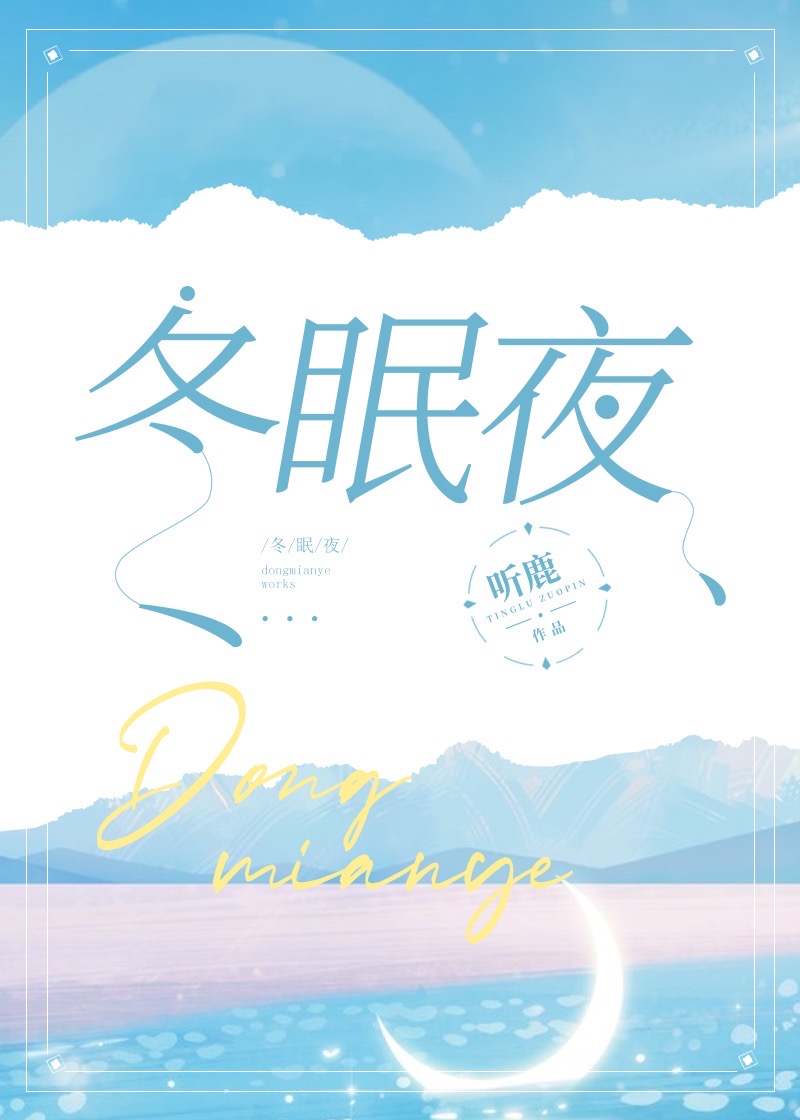冬眠夜小说叶淅宝免费阅读