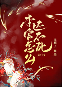 本宫乏了下句怎么接