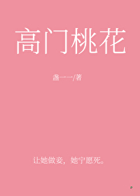 高门桃花笔趣阁txt百度云