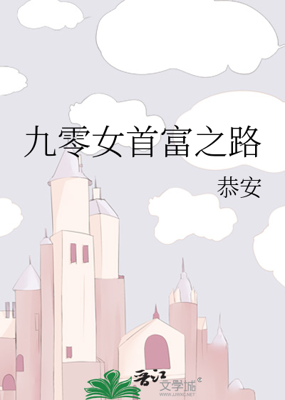 九零女首富之路贴吧