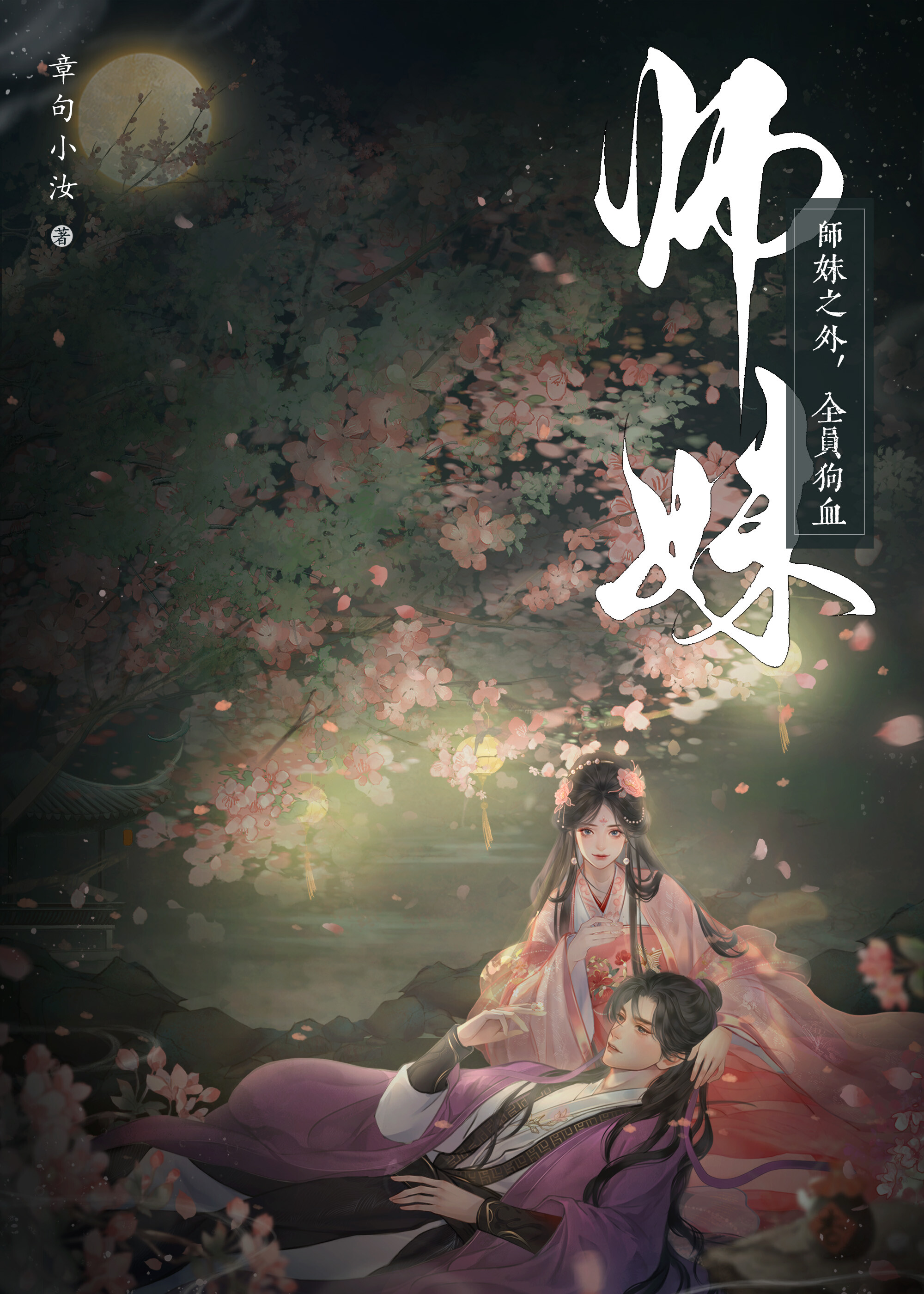 师妹之外全员狗血免费