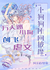 万人迷小狗创飞虐文免费观看