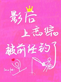影后爱上我 小说