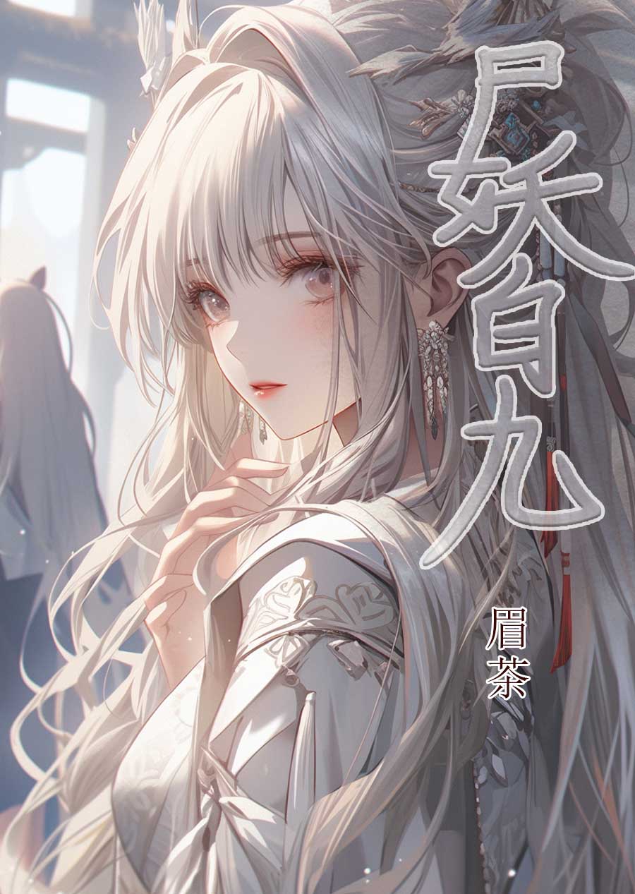 尸妖好恐怖