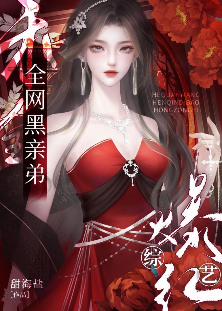 炮灰亲弟被团宠了100甜海盐